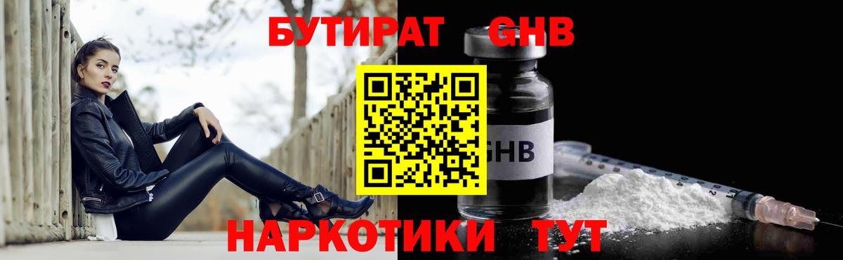 Гулькевичи  Бутират  Вход с VPN  Бутират бутандиол 
