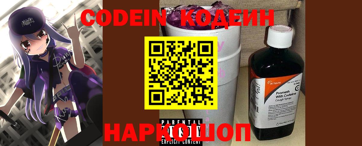 Codein напиток Lean (лин)  Вход с VPN  Кодеиновый сироп Lean Purple Drank  Гулькевичи 